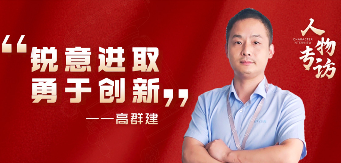 人物專訪 | 高群建：銳意進取，勇于創(chuàng)新