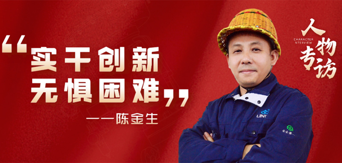 人物專訪 | 陳金生：實干創(chuàng)新，無懼困難