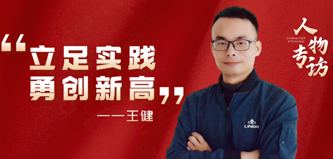 人物專訪 | 王?。毫⒆銓嵺`，勇創(chuàng)新高
