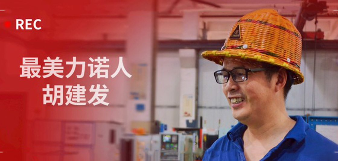 最美力諾人 | 胡建發(fā)：立足本職，深鉆細研