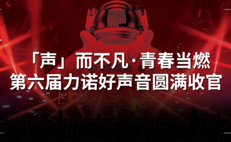 力諾好聲音 | 「聲」而不凡·青春當(dāng)燃，第六屆力諾好聲音圓滿收官！