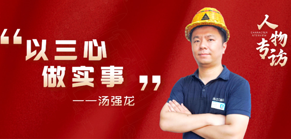 人物專(zhuān)訪 | 湯強(qiáng)龍：以“三心”做實(shí)事
