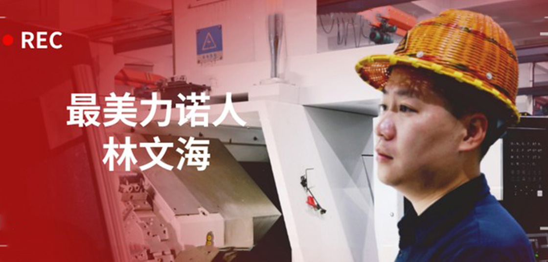 最美力諾人 | 林文海：力諾最大的改變，就是每天都在變