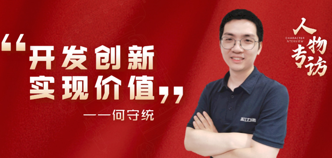 人物專(zhuān)訪 | 何守統(tǒng)：開(kāi)發(fā)創(chuàng)新，實(shí)現(xiàn)價(jià)值