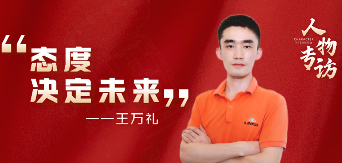 人物專(zhuān)訪 | 王萬(wàn)禮：態(tài)度決定未來(lái)