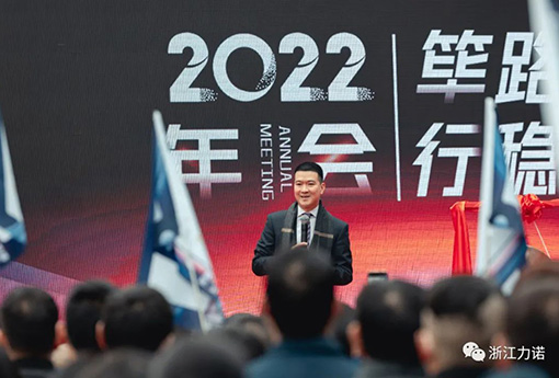 篳路藍(lán)縷 行穩(wěn)致遠(yuǎn) | 浙江力諾2022年會(huì)圓滿(mǎn)落幕
