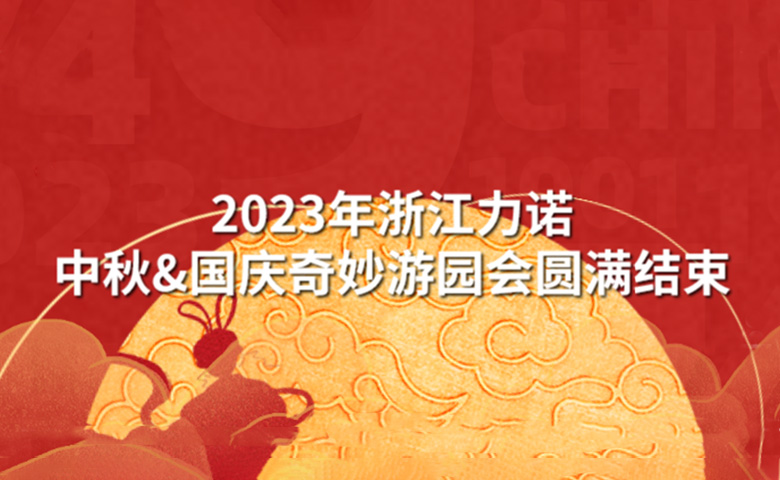 中秋&國(guó)慶活動(dòng) | 潮玩中秋·狂歡再現(xiàn)——2023年浙江力諾中秋&國(guó)慶奇妙游園會(huì)圓滿(mǎn)結(jié)束