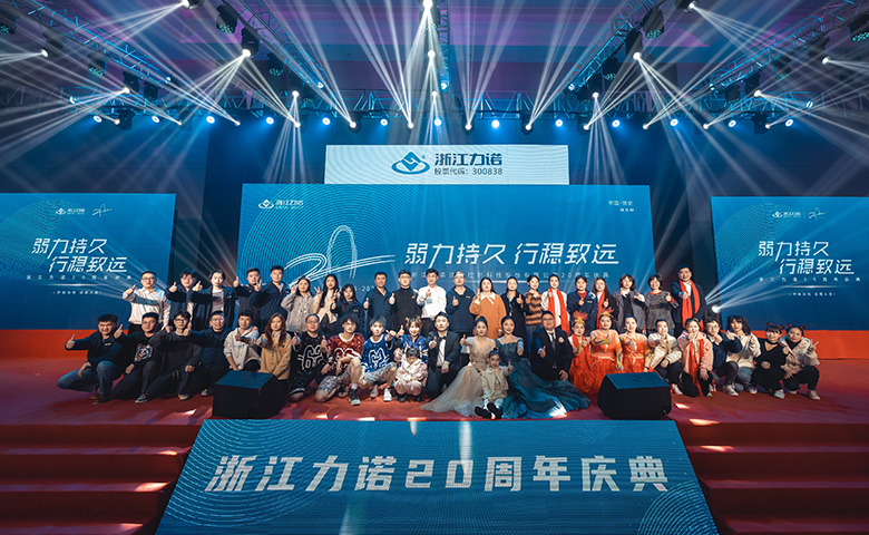 弱力持久·行穩(wěn)致遠(yuǎn) | 熱烈慶祝浙江力諾20周年慶典圓滿(mǎn)落幕！